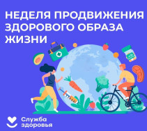 Неделя продвижения здорового образа жизни (7 - 13 апреля)