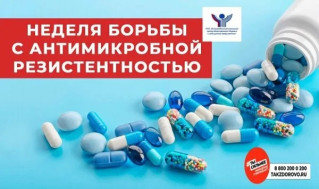 Неделя борьбы с антимикробной резистентностью