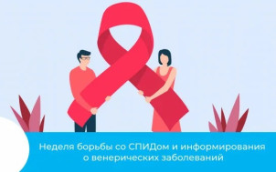 Неделя борьбы со СПИДом и информирования о венерических заболеваниях (в честь Всемирного дня борьбы со СПИДом 1 декабря)