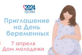 Празднование всероссийского Дня беременных.