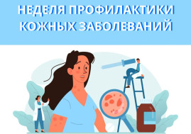 Неделя профилактики кожных заболеваний (02.09.24 - 08.09.24)